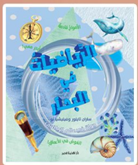 الرياضيات في البحار