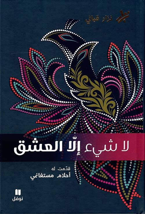 لا شيء إلا العشق