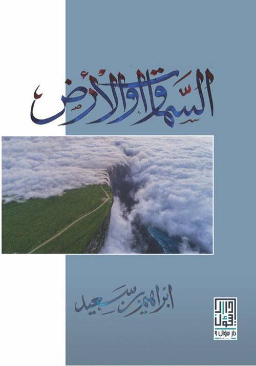 السماوات والأرض