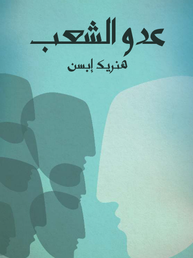 عدو الشعب