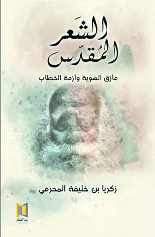 الشعر المقدس