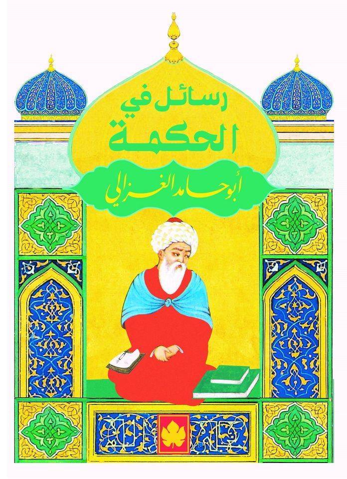 رسائل في الحكمة