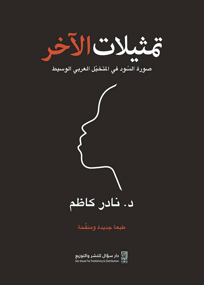 تمثيلات الآخر