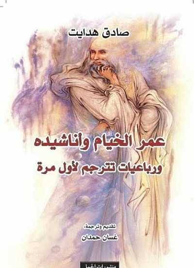 عمر الخيام وأناشيده
