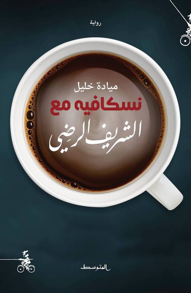 نسكافيه مع الشريف الرضي