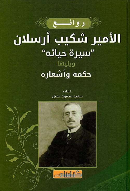 روائع الأمير شكيب أرسلان