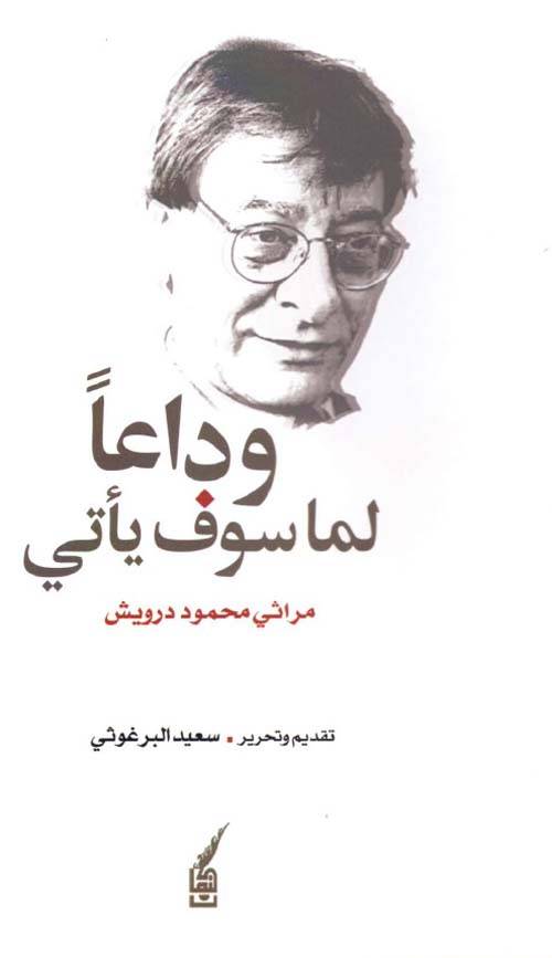 وداعا لما سوف يأتي
