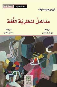 مداخل لنظرية اللغة