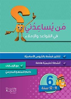من يساعدني في القواعد والإملاء-المستوى 6