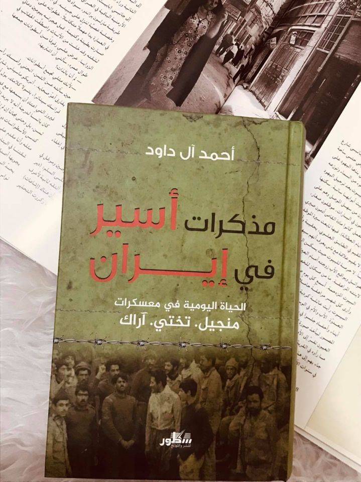 مذكرات أسير في إيران