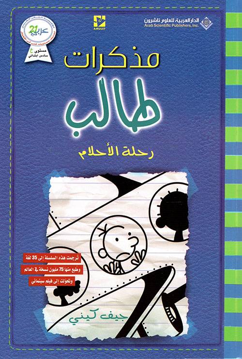 مذكرات طالب- رحلة الأحلام