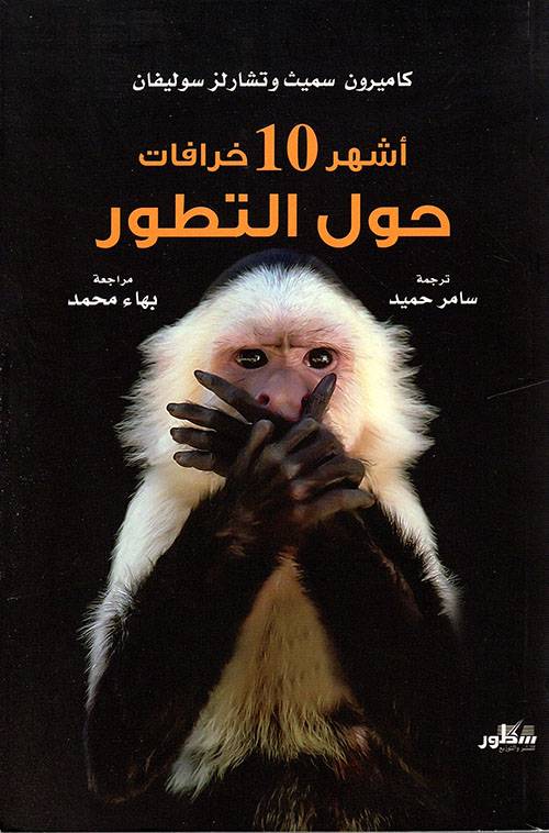 أشهر عشر خرافات حول التطور
