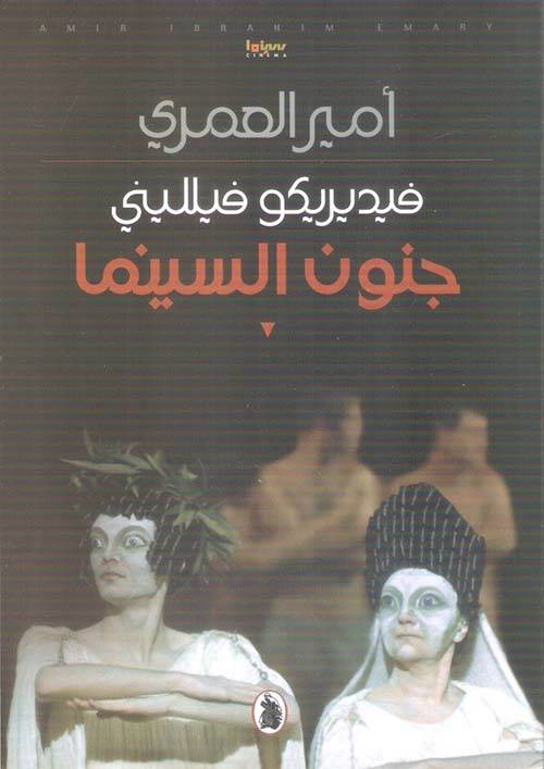 فيديريكو فيلليني: جنون السينما