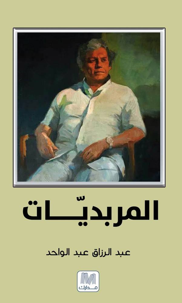 المربديات