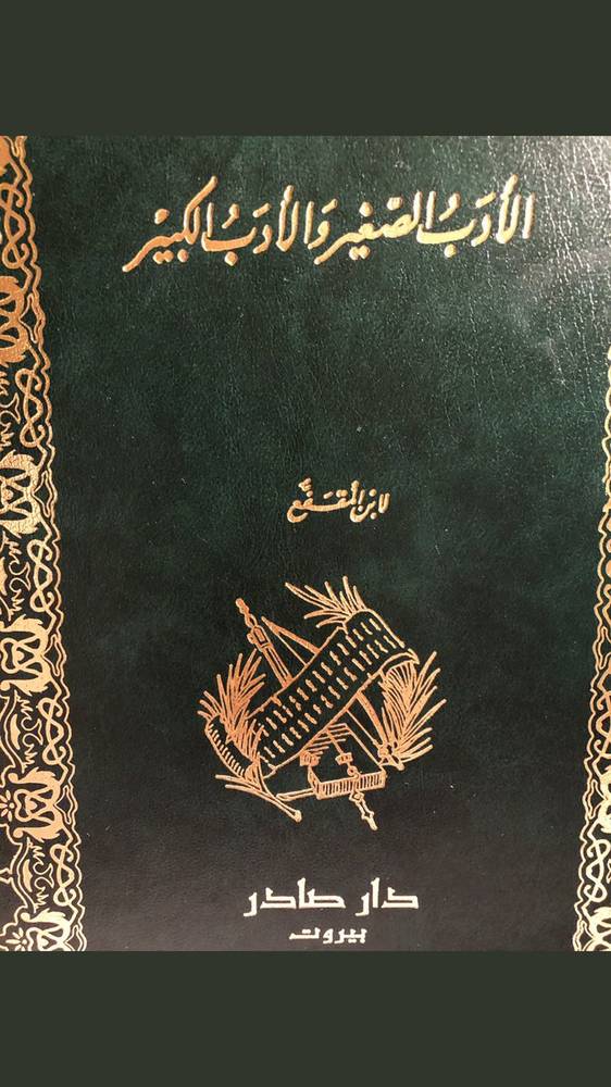 الأدب الصغير والأدب الكبير