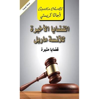 القضايا الأخيرة للآنسة ماربل