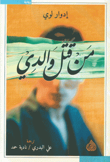 من قتل والدي