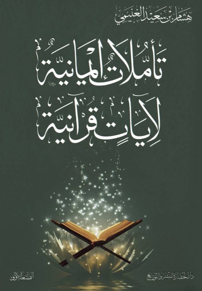 تأملات إيمانية لآيات قرآنية