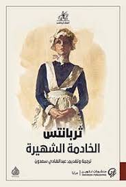 الخادمة الشهيرة