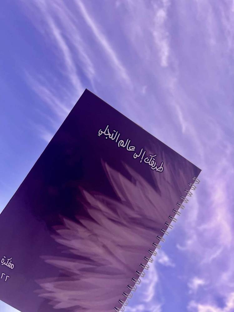 مفكرة طريقك إلى عالم التجلي (نوايا)