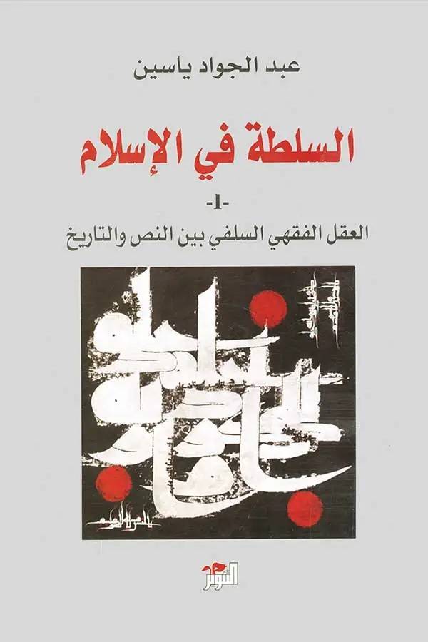 السلطة في الإسلام 1+2
