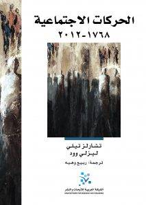 الحركات الاجتماعية 1768-2012
