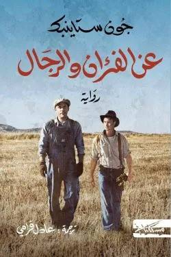 عن الفئران والرجال