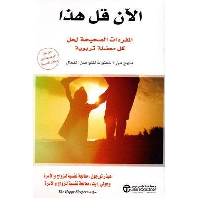 الآن قل هذا المفردات الصحيحة لحل كل معضلة تربوية