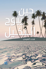 حين يبوح النخيل