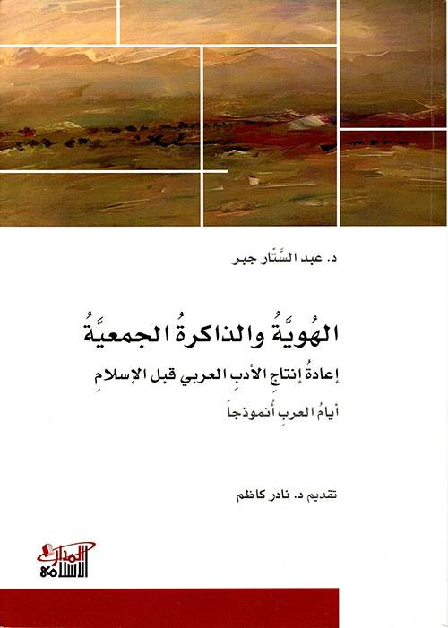 الهوية والذاكرة الجمعية