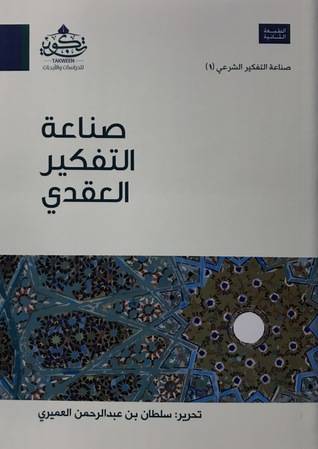 صناعة التفكير العقدي