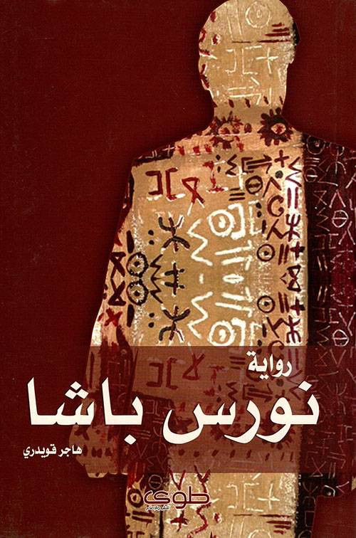نورس باشا