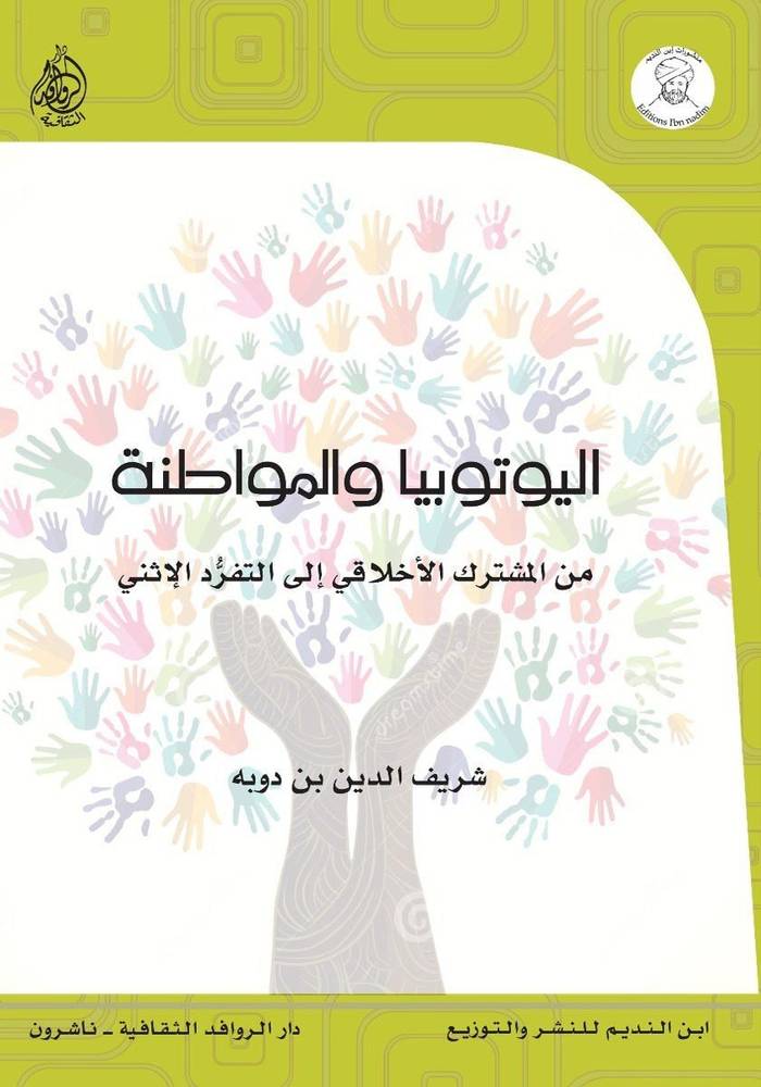 اليوتوبيا والمواطنة