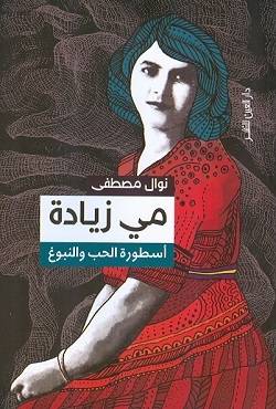 مي زيادة أسطورة الحب والنبوغ