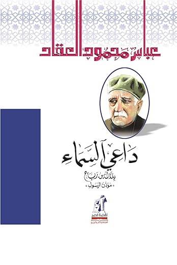 داعي السماء بلال بن رباح
