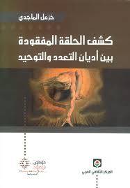 كشف الحلقة المفقودة بين أديان التعدد والتوحيد