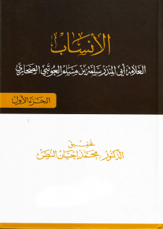 الأنساب 1-2