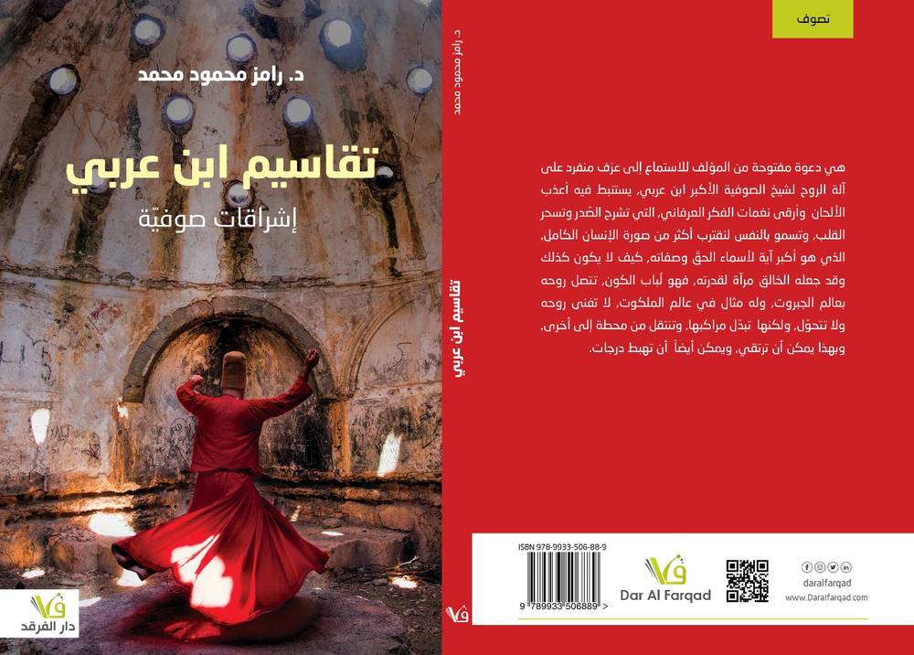 تقاسيم ابن عربي