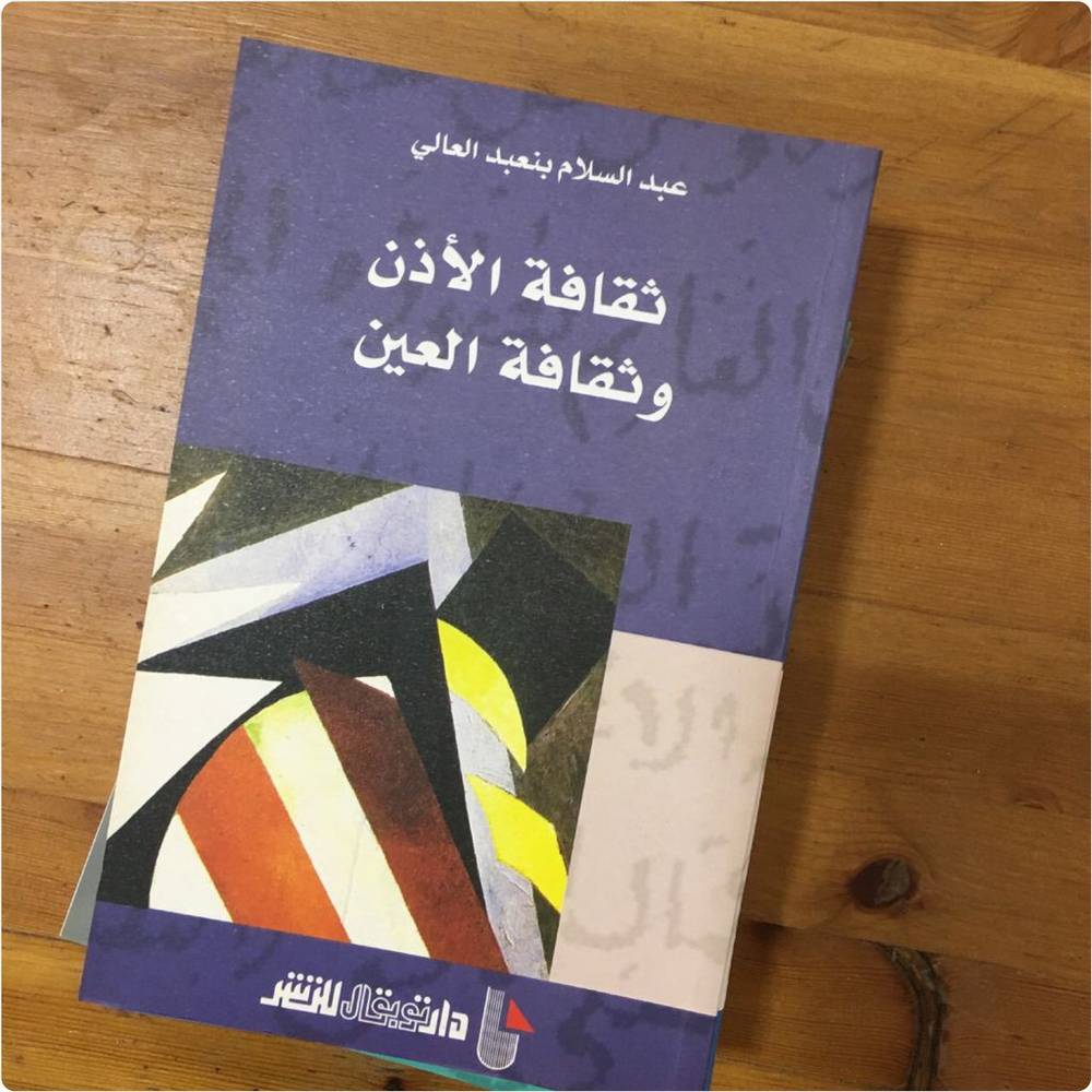 ثقافة الأذن وثقافة العين