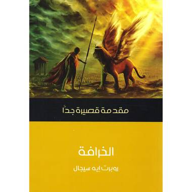 الخرافة (مقدمة قصيرة جدا)