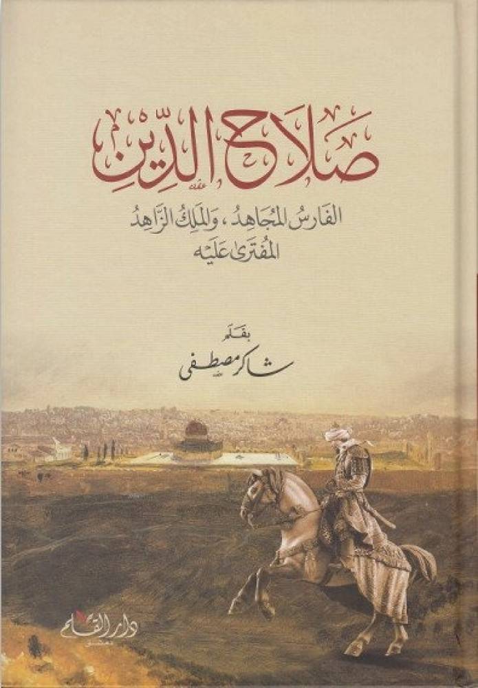 صلاح الدين الفارس المجاهد والملك الزاهد المفترى عليه