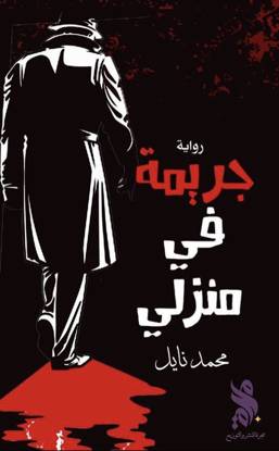 جريمة في منزلي/ محمد نايل