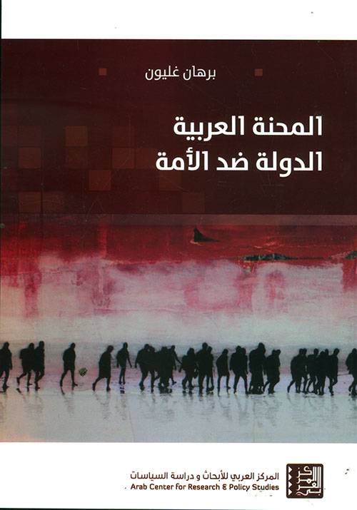 المحنة العربية 