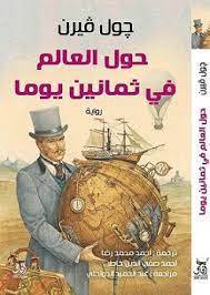 حول العالم في ثمانين يوما (آفاق)