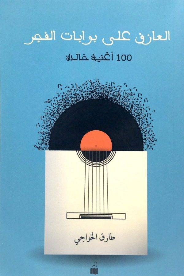 العازف على بوابات الفجر