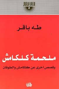 ملحمة كلكامش