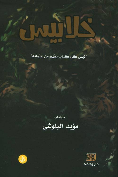 خلابيس