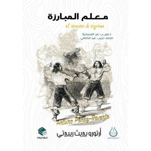 معلم المبارزة
