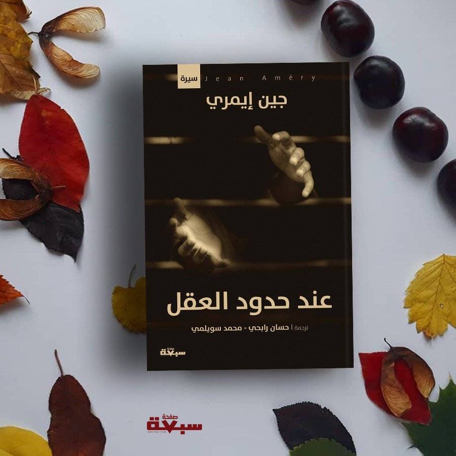 عند حدود العقل