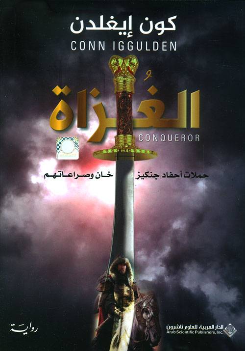 الغزاة